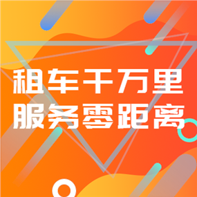 租车APP广告海报